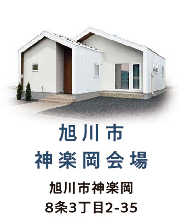 旭川神楽岡モデル