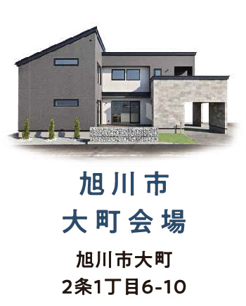 旭川大町モデル