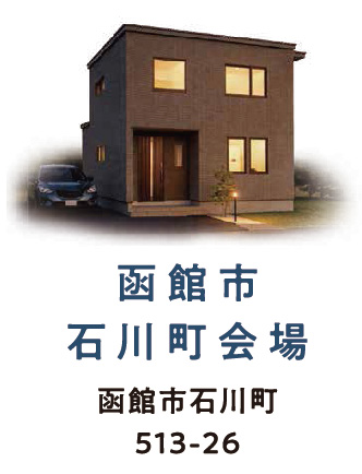 函館石川モデル