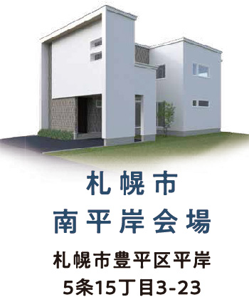 南平岸モデル