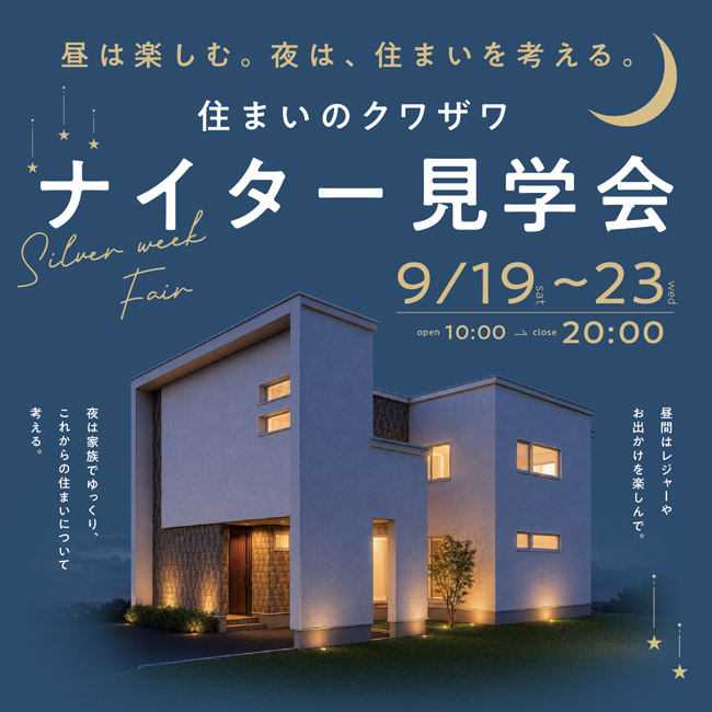 シルバーウィーク・ナイター見学会
