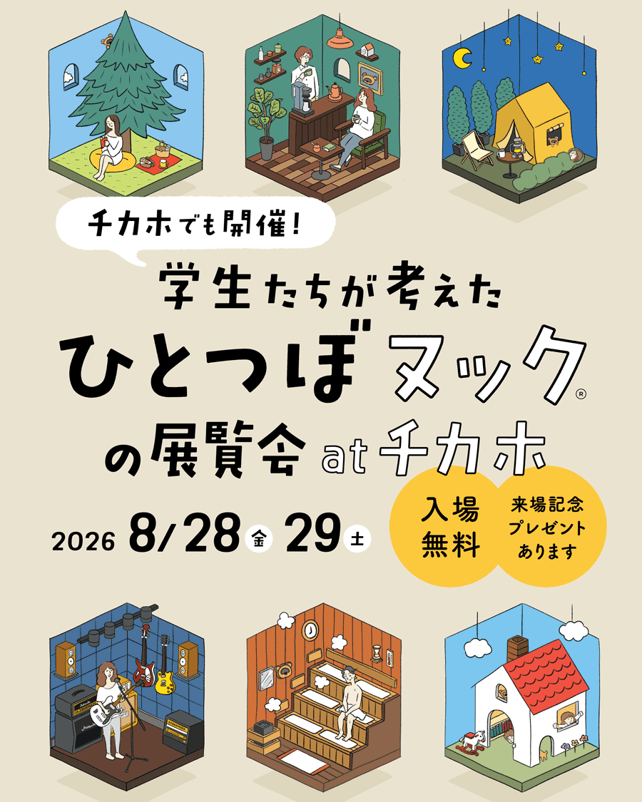 学生たちが考えたひとつぼヌックの展覧会 at チカホ