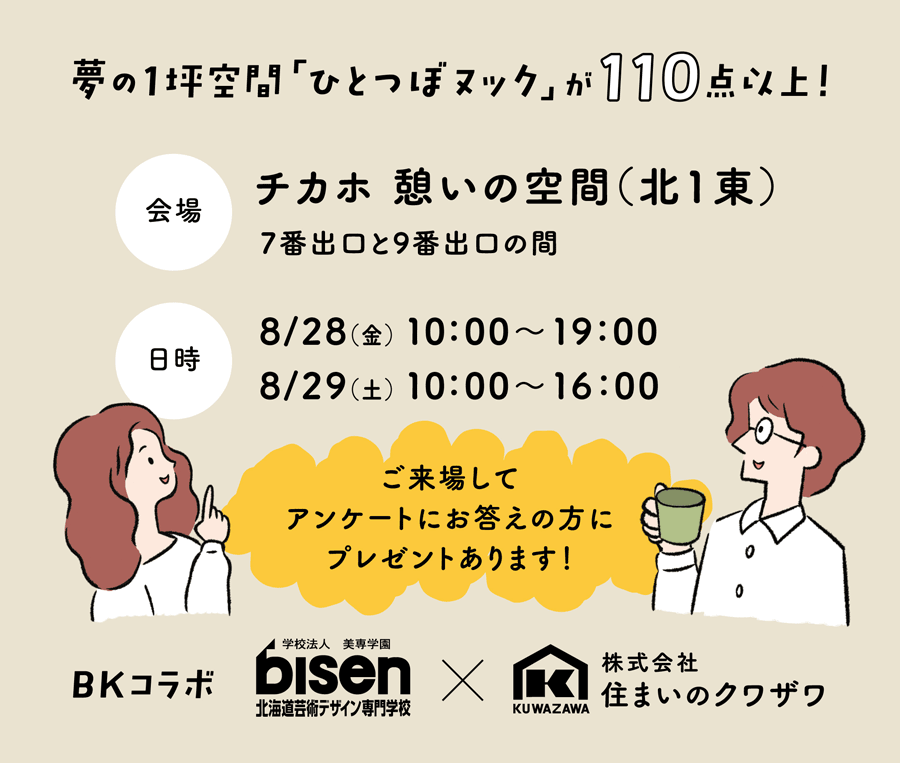 会期：8/28(金)・8/29(土)　会場：チカホ 憩いの空間(北1東)
