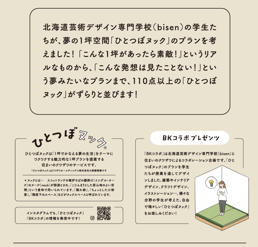 ひとつぼヌックとは