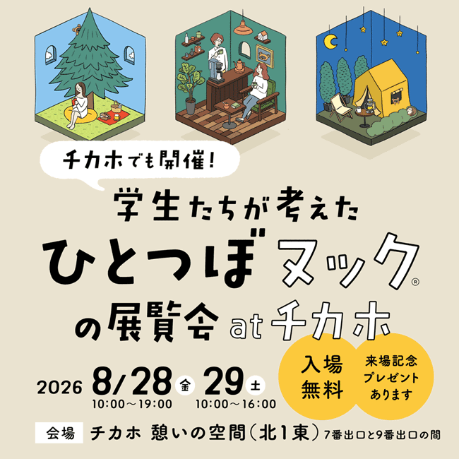 学生たちが考えたひとつぼヌックの展覧会atチカホ