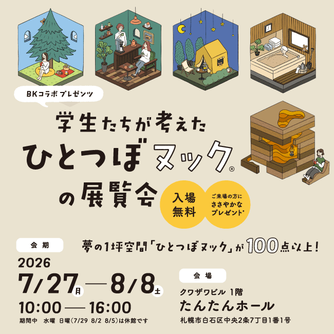 学生たちが考えたひとつぼヌックの展覧会