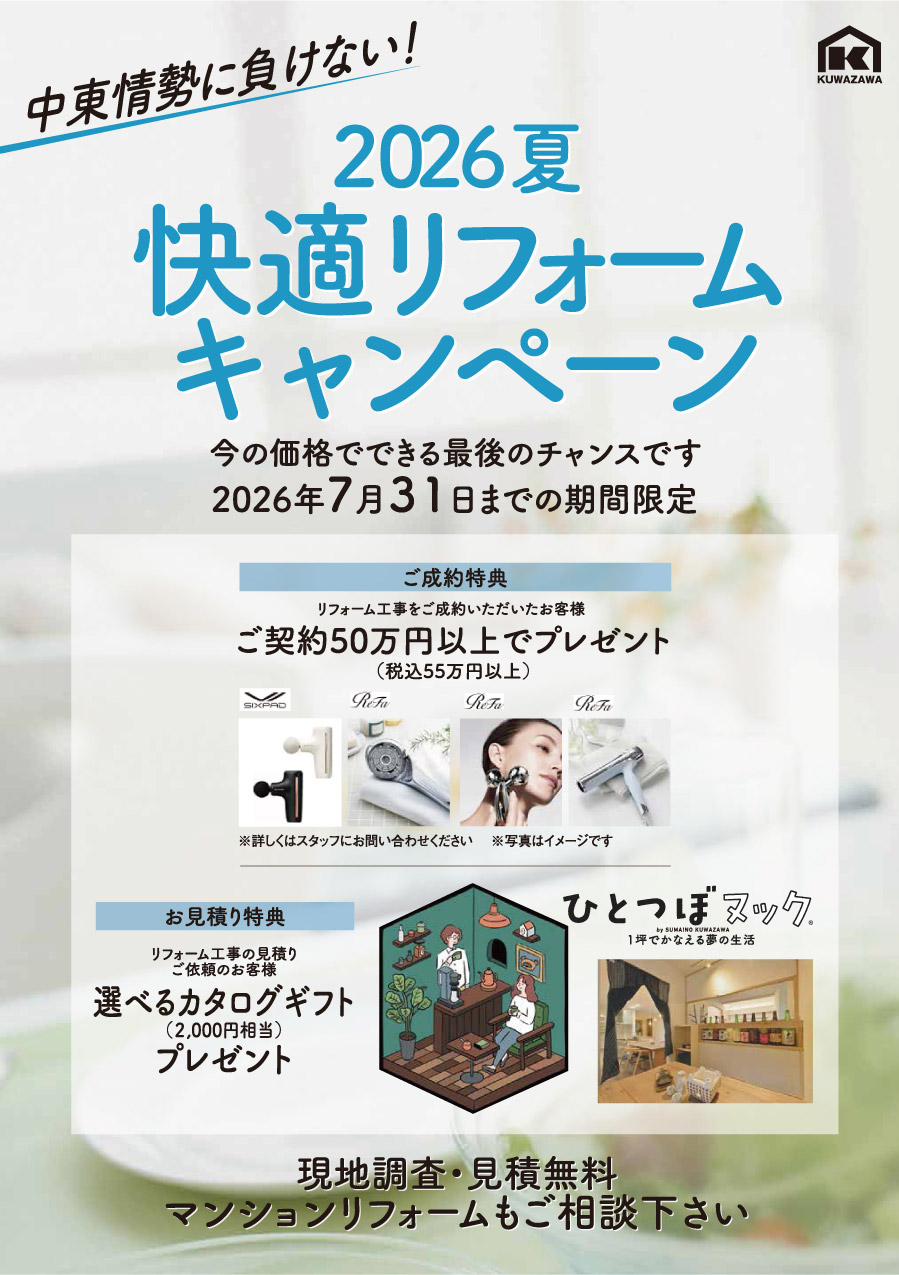 快適リフォームキャンペーン2026夏、7月31日までの期間限定キャンペーン。