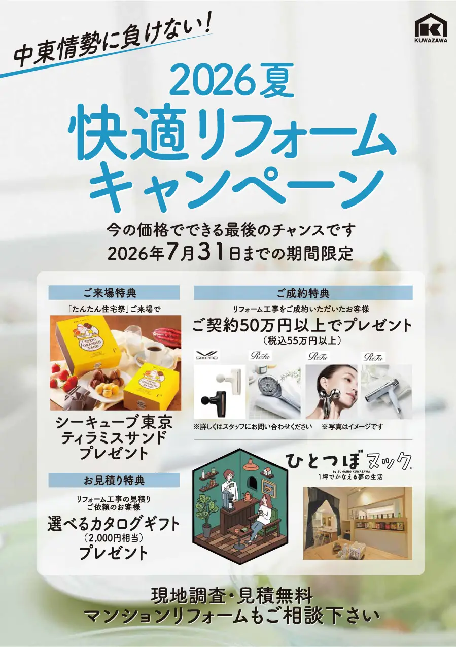 快適リフォームキャンペーン2026夏、7月31日までの期間限定キャンペーン。
