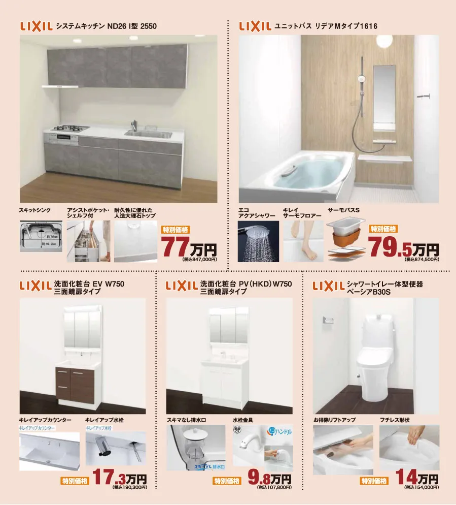 LIXILシステムキッチン、ユニットバス、洗面化粧台、トイレ