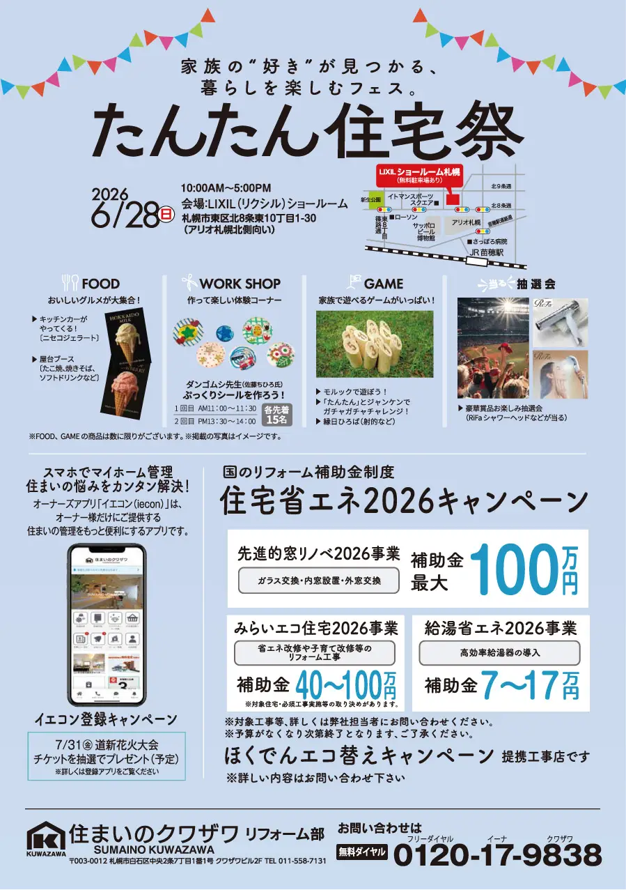 たんたん住宅祭　日時：6月28日(日)　場所：LIXILショールーム札幌