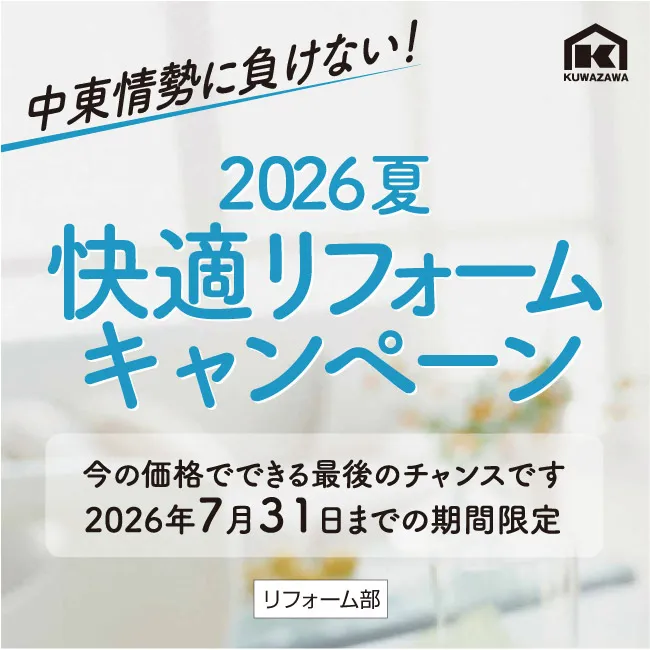 快適リフォームキャンペーン