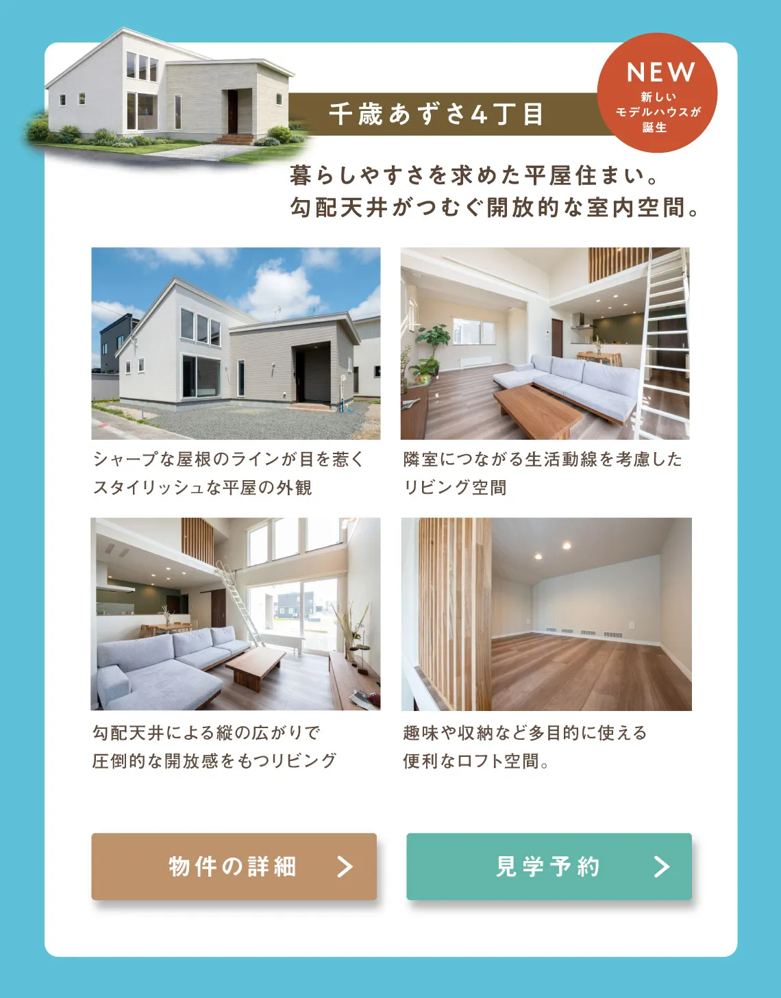 千歳あずさ平屋モデルハウス