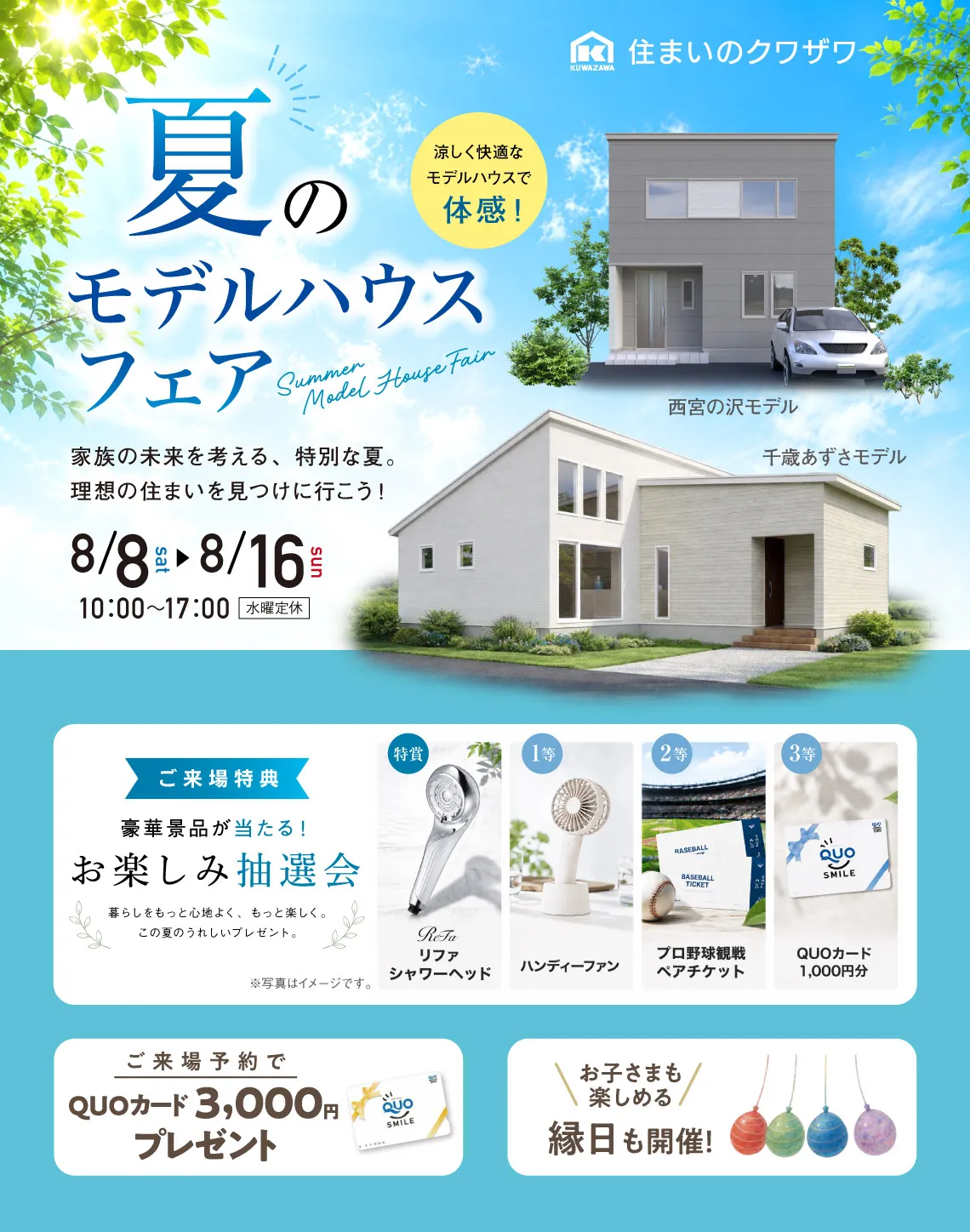 夏のモデルハウスフェア