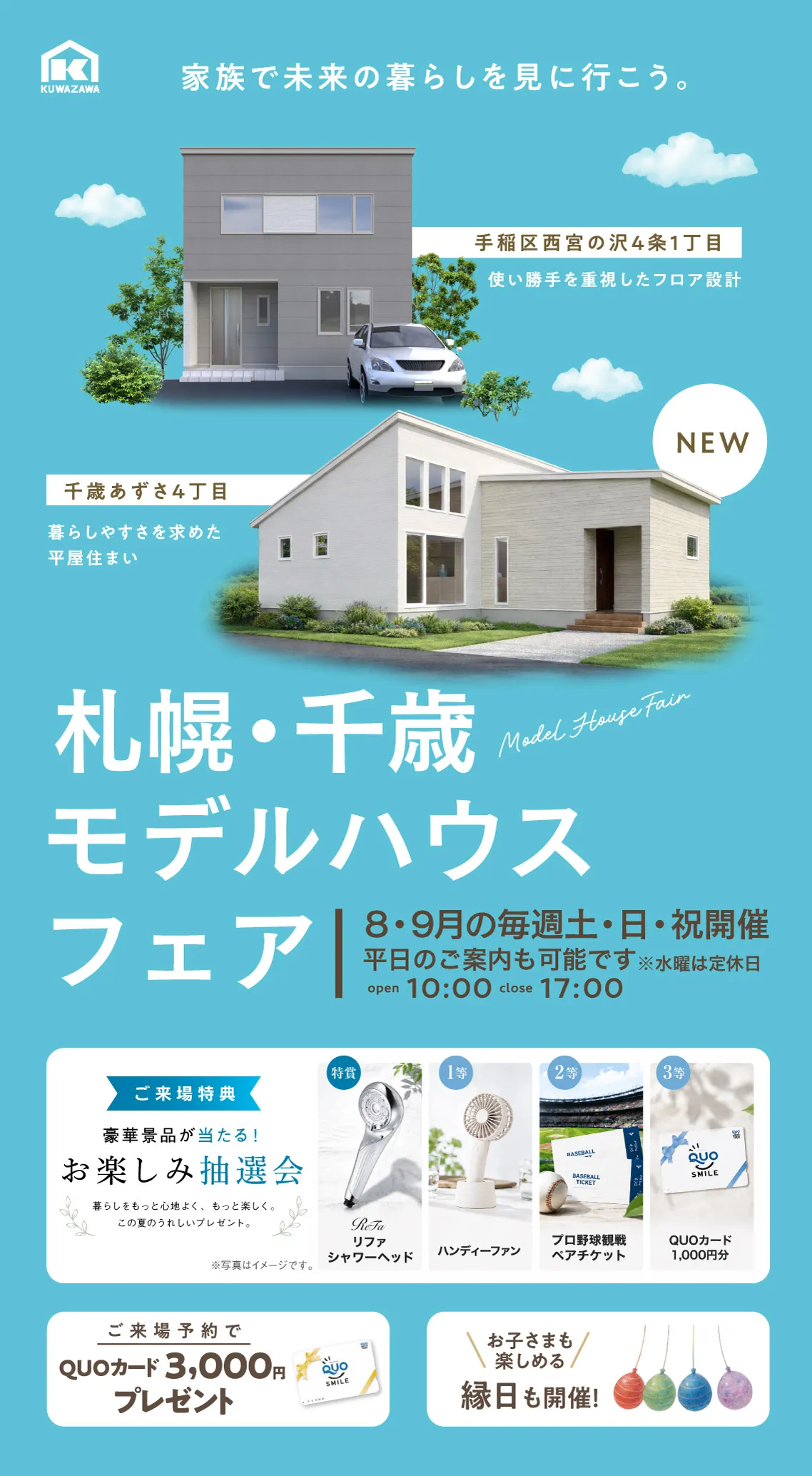 札幌・千歳モデルハウスフェア