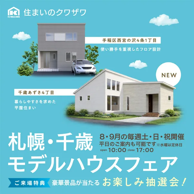 札幌・千歳モデルハウスフェア