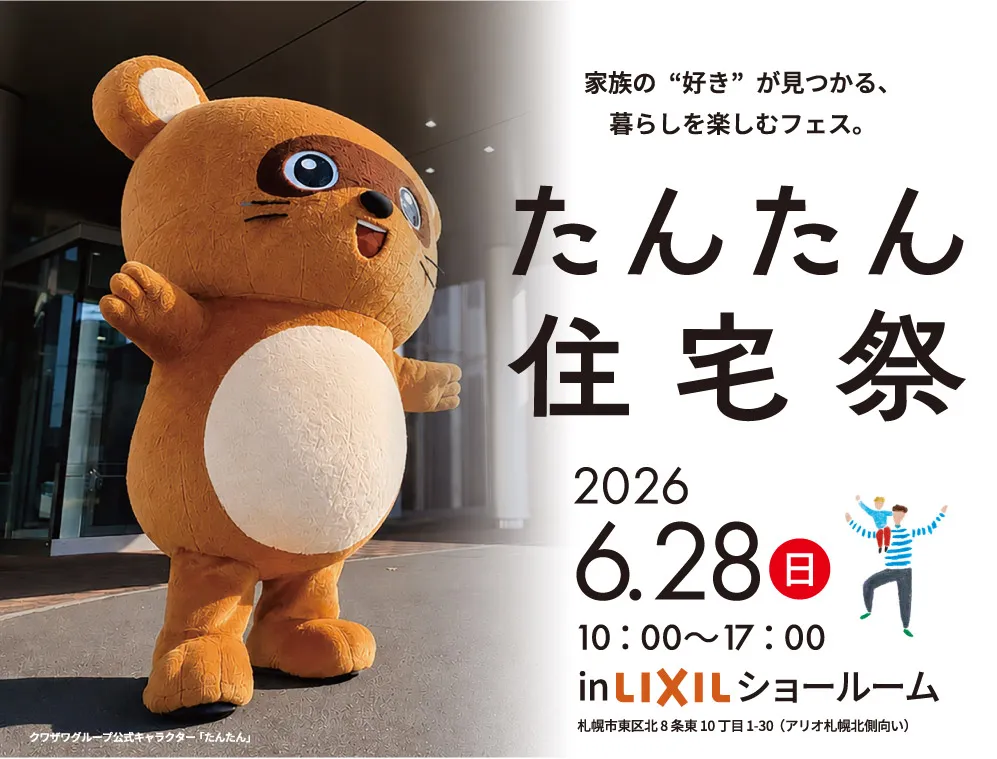 たんたん住宅祭2026、日時: 6月28日(日) 10:00～17:00 場所: LIXILショールーム/札幌市東区北8条東10丁目1-30(アリオ札幌北側向い)