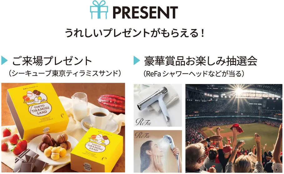 ご来場プレゼント・豪華商品が当たるお楽しみ抽選会