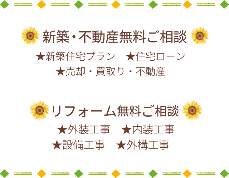 新築・不動産・リフォームの無料相談会
