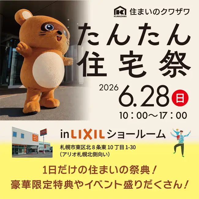 たんたん住宅祭2026