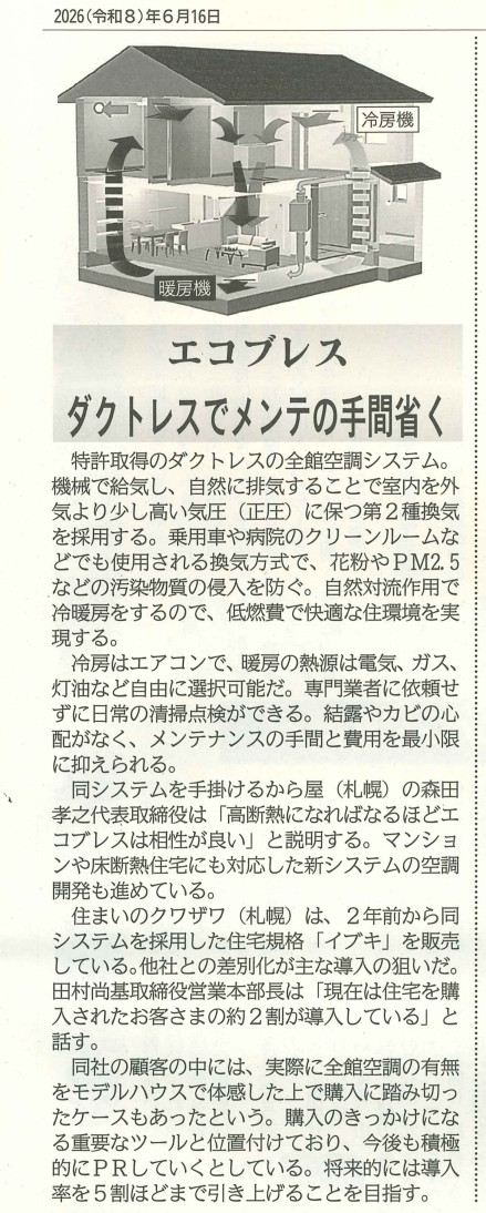 住宅産業新聞に掲載された住まいのクワザワの全館空調システム「IBUKI」(エコブレス採用)