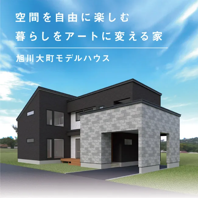 旭川大町モデル