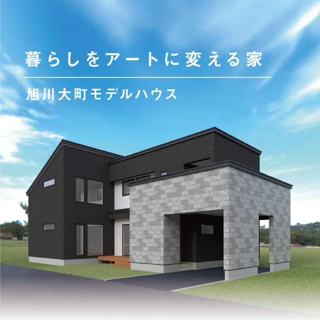 旭川大町モデル
