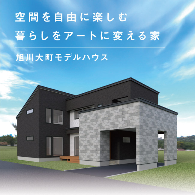 旭川大町モデル