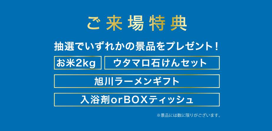 ご来場特典