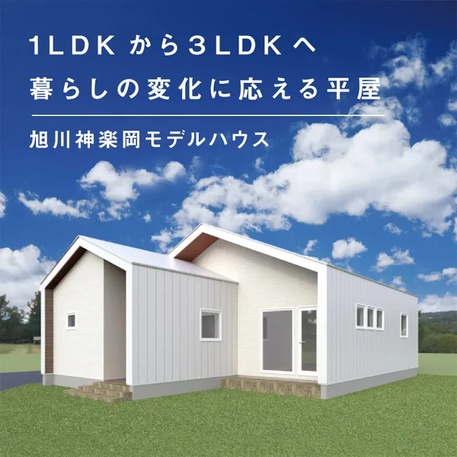 旭川神楽岡平屋モデル