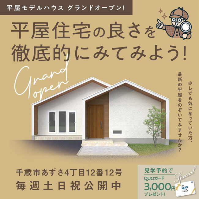千歳市あずさ平屋モデル