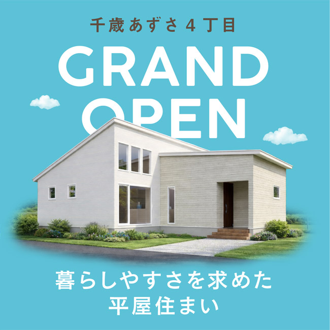 千歳あずさ平屋モデルハウス