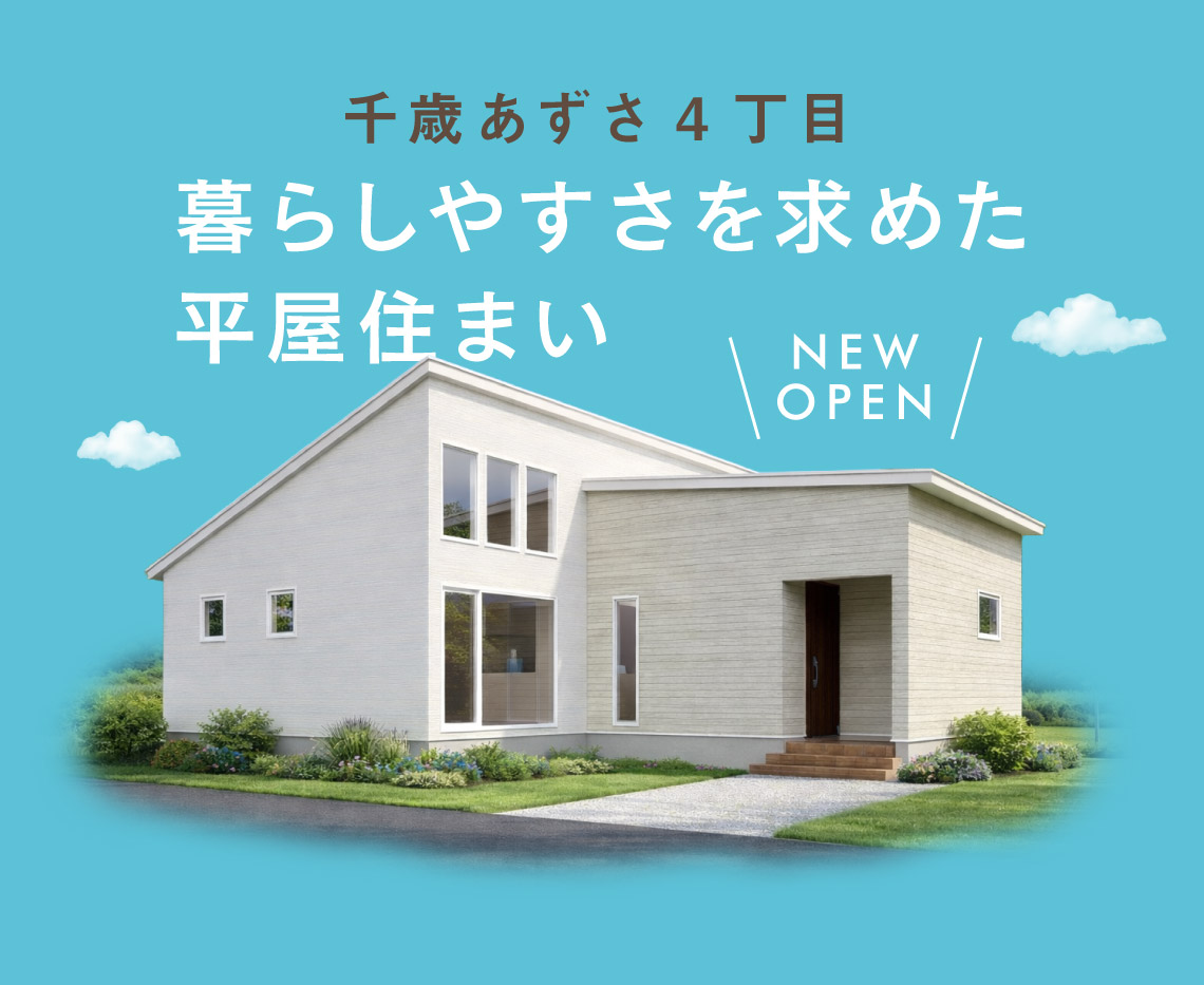 ウィズランドあずさ平屋モデル-グランドオープン