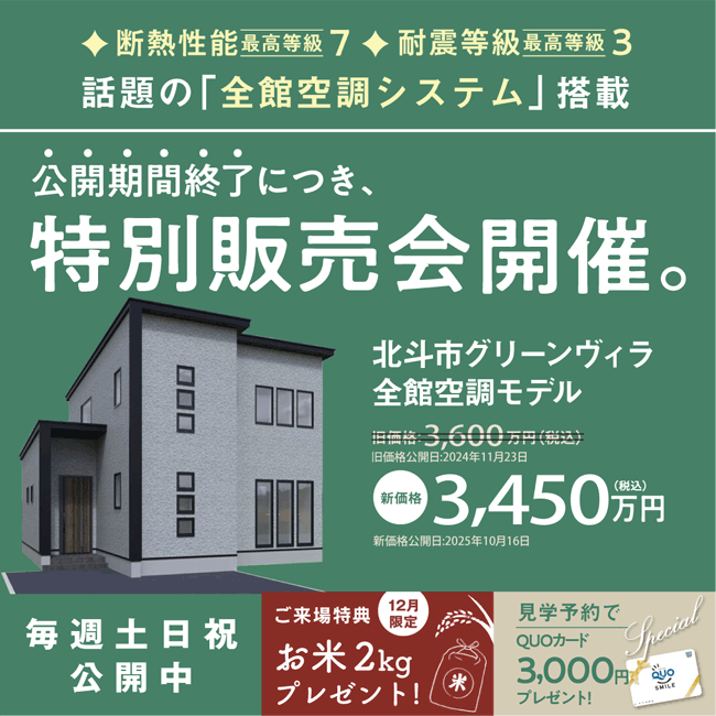 北斗市グリーヴィラ全館空調モデル特別販売会