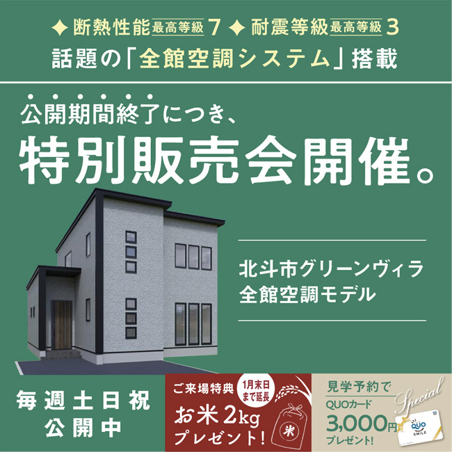 北斗市グリーヴィラ全館空調モデル特別販売会