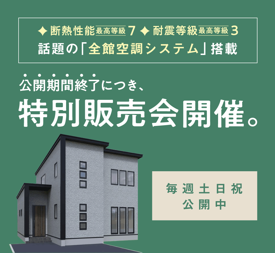 特別販売会開催