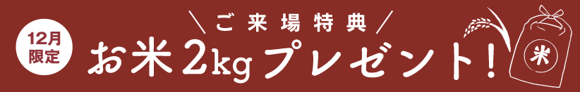 お米2kgプレゼント