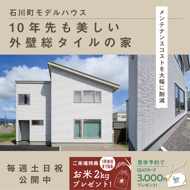 石川町モデル見学会
