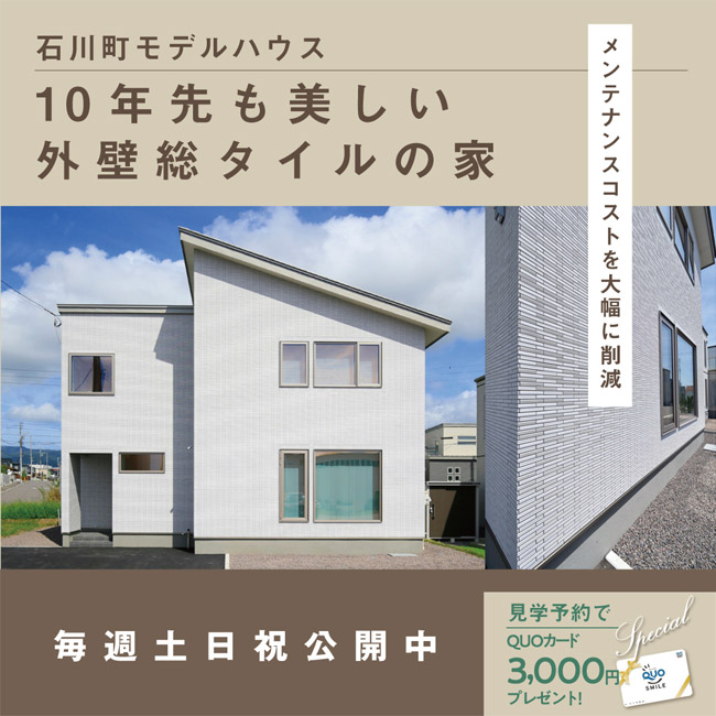 石川町モデル見学会