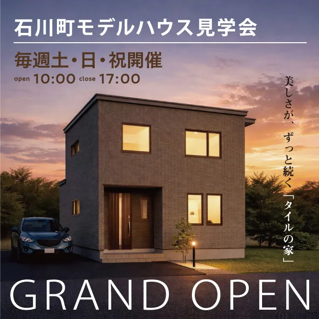 石川モデルハウス見学会