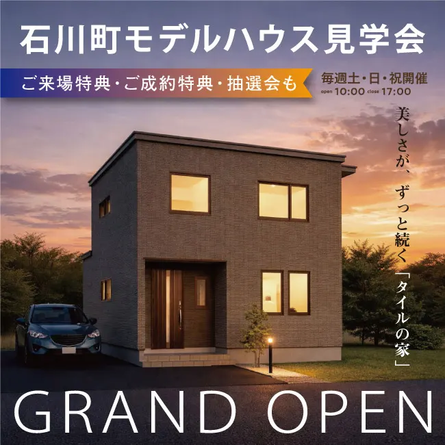 石川モデルハウス見学会