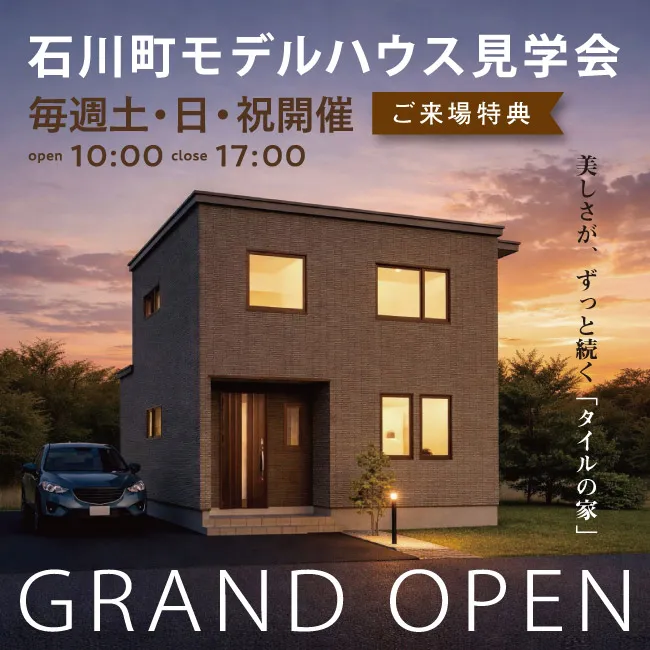 石川モデルハウス見学会