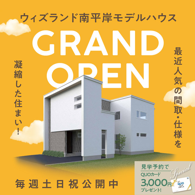 ウィズランド南平岸モデルハウス