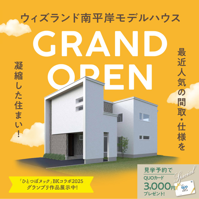 ウィズランド南平岸モデルハウス