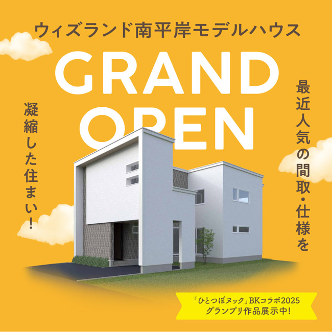 ウィズランド南平岸モデルハウス
