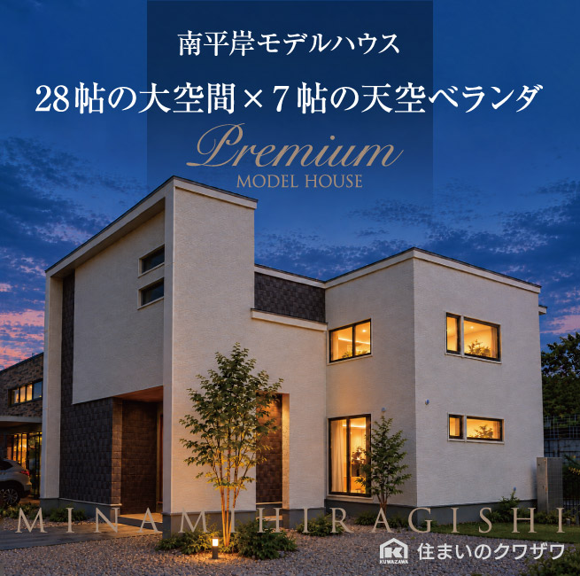 ウィズランド南平岸モデルハウス