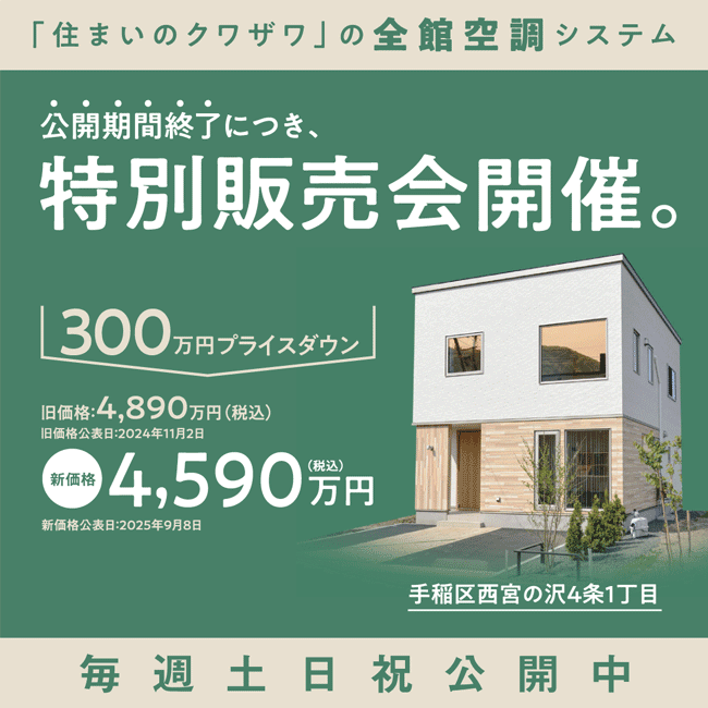 西宮の沢全館空調モデル特別販売会