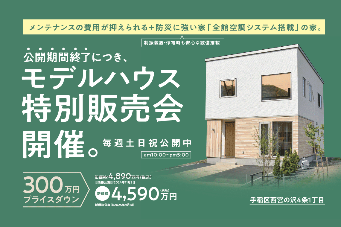 西宮の沢全館空調モデル特別販売会