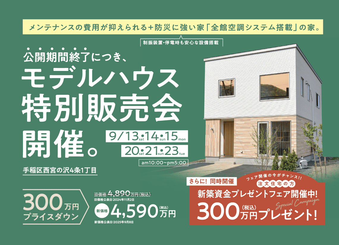 西宮の沢全館空調モデル特別販売会