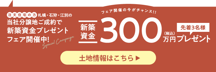 新築資金プレゼントフェア