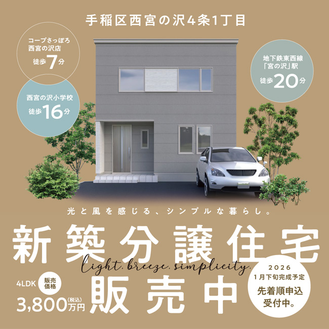 西宮の沢Conceptモデル販売中